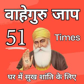 Waheguru Mantar Simran Jaap 51 Times वाहेगुरु मंतर सिमरन जाप ਵਾਹਿਗੁਰੂ ਮੰਤਰ ਸਿਮਰਨ ਜਾਪ