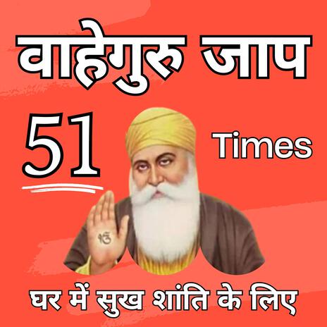 Waheguru Mantar Simran Jaap 51 Times वाहेगुरु मंतर सिमरन जाप ਵਾਹਿਗੁਰੂ ਮੰਤਰ ਸਿਮਰਨ ਜਾਪ | Boomplay Music