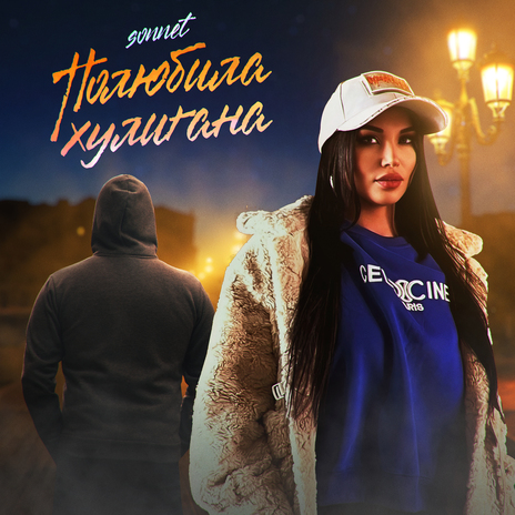 Полюбила хулигана | Boomplay Music