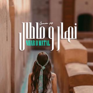 NHAR O MATAL - نهار و ماطال