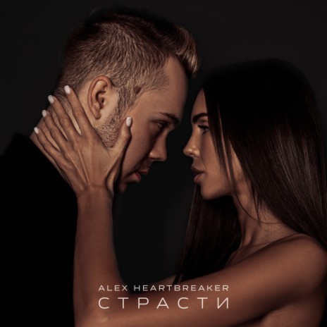 Страсти | Boomplay Music