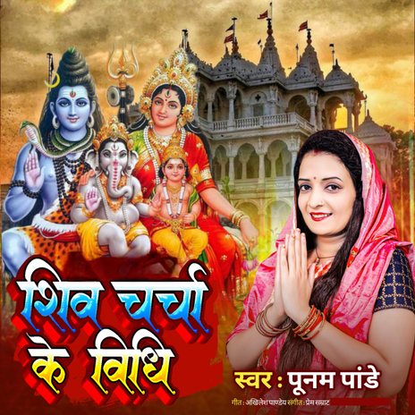 Shiv Charcha Ke Vidhi | Boomplay Music