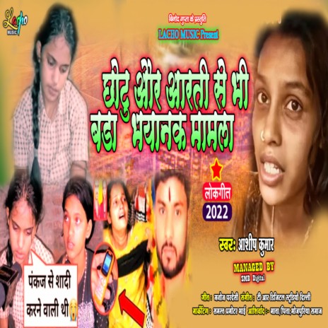 Chhotu Or Aarti Se Bada Bhayank Mamla (Bhojpuri) | Boomplay Music