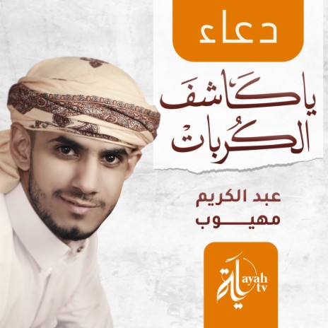 Duaa Ya Kashef Al Kurobat | Boomplay Music
