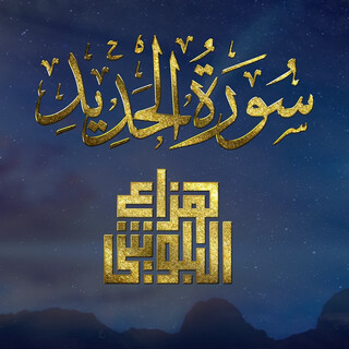 سورة الحديد