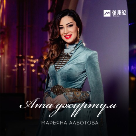 Ата джуртум | Boomplay Music