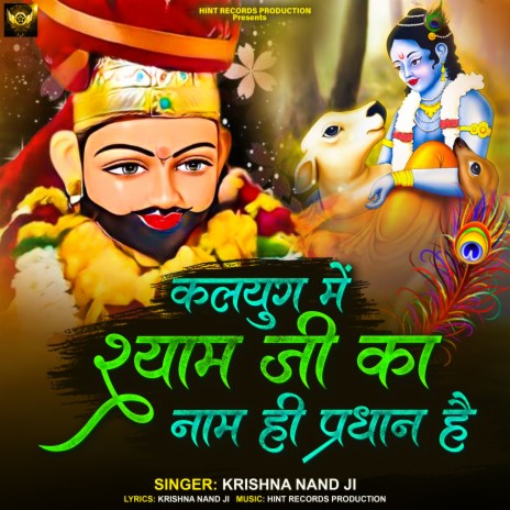 Kalyug Me Shyam Ji Ka Naam Hi Pradhan Hai (Bhajan) | Boomplay Music