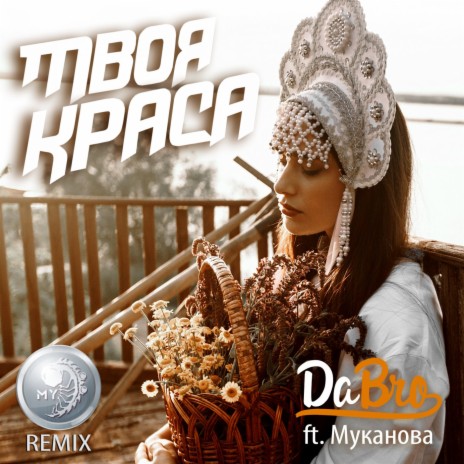Твоя Краса [MY Remix] ft. Муканова | Boomplay Music