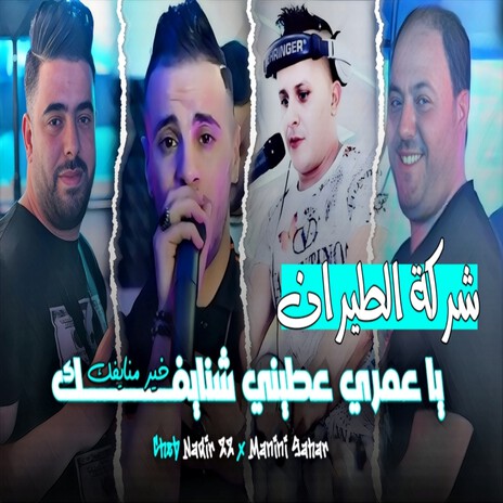 يا عمري عطيني شنايفك خير منايفك (شركة الطيران) ft. Manini Sahar | Boomplay Music