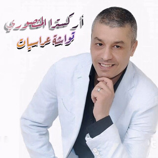 تواشة عراسيات