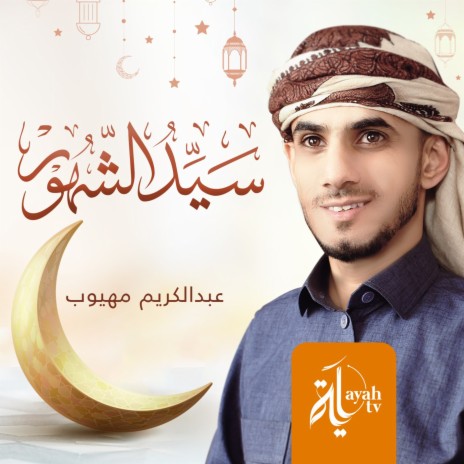 Sayed Al Ashuhor | Boomplay Music