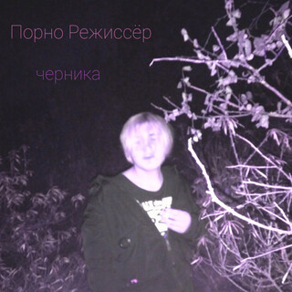 Порно режиссёр