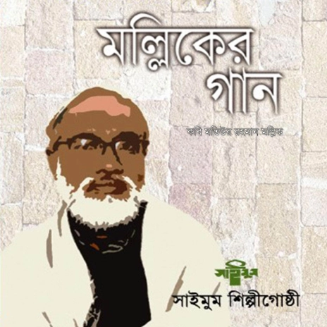 Amar Rasul Motiur Rahman Mollik Rasul Amar Valobasha ft. Saimum Shilpigosthi ...