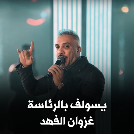 يسولف بالرئاسه | Boomplay Music