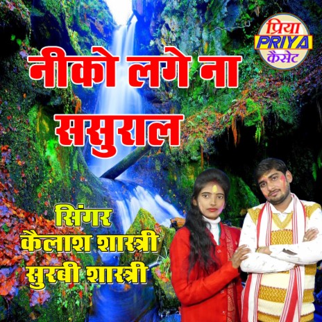 Niko Lage Na Sasural | Boomplay Music