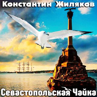 Севастопольская Чайка