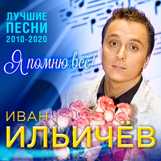 Я помню всё! (Лучшие песни 2010-2020)