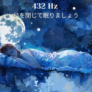 432 Hz 目を閉じて眠りましょう: 健康的な睡眠のための BGM