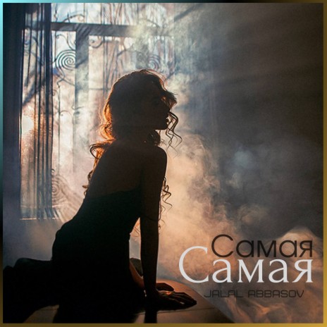 Самая самая | Boomplay Music