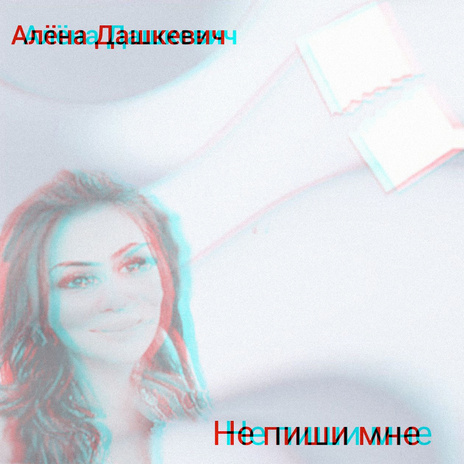 Не пиши мне | Boomplay Music