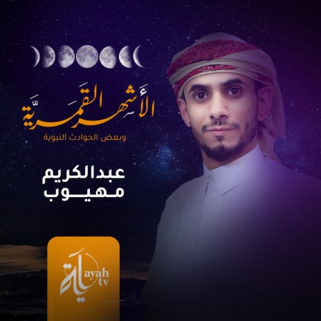 Al Ashuor Al Qamareya | Boomplay Music