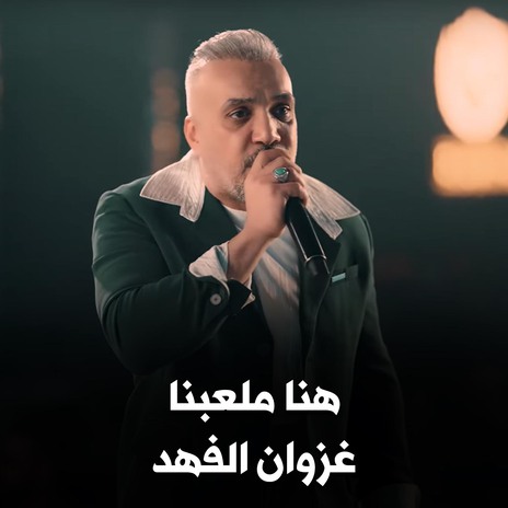 هنا ملعبنا | Boomplay Music