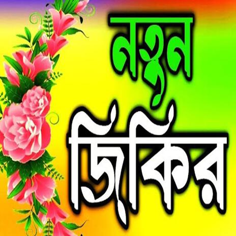 Eid Mubarak zigir ll ঈদ মোবারক জিকির ll Newjikir#best jikir#nice jikir#chamatkar jikir#jikir #jikir.