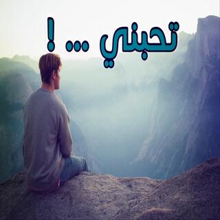 تحبني