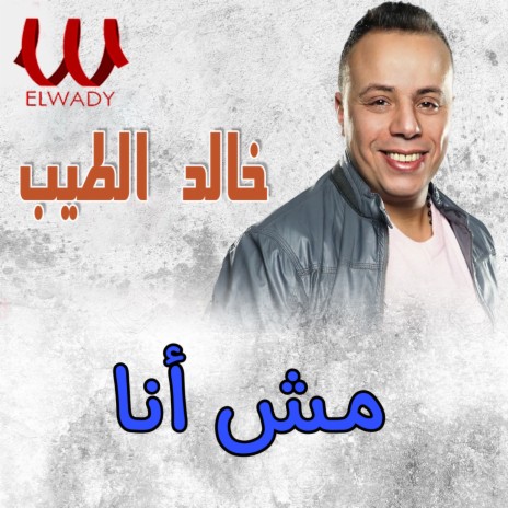 مش انا | Boomplay Music