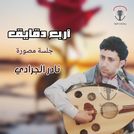 اربع دقايق مش كثير جلسة مصورة | Boomplay Music