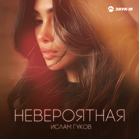 Невероятная | Boomplay Music