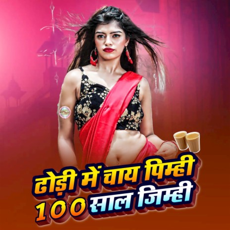 Dhodi Me Chai Pimhi 100 Saal Jimhi (New Maghi Song 2023) ft. Sarita Singh Chauhan | Boomplay Music