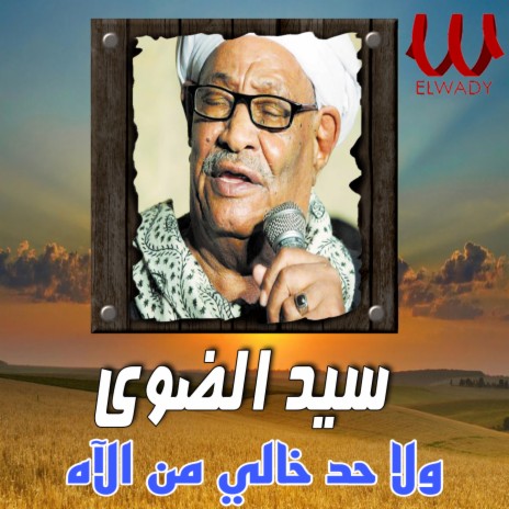 ولا حد خالي من الآه | Boomplay Music