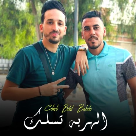 الهربة تسلك | Boomplay Music