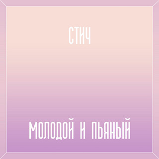 Молодой и пьяный