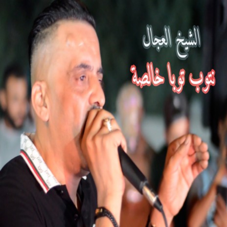 نتوب توبا خالصة | Boomplay Music