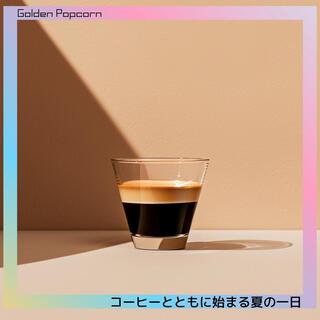 コーヒーとともに始まる夏の一日