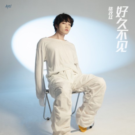 好久不见 | Boomplay Music