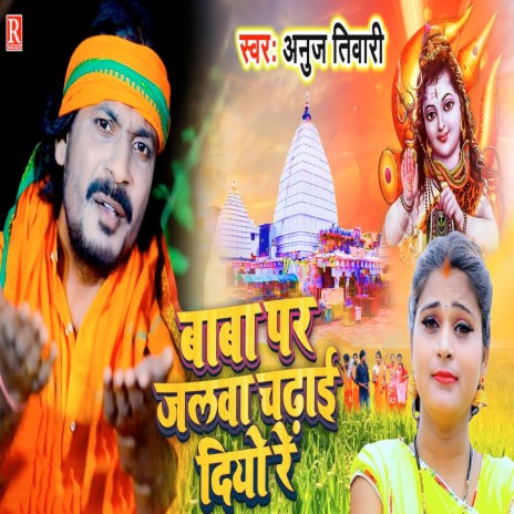 Baba Par Jalwa Chadhai Diyo Re | Boomplay Music