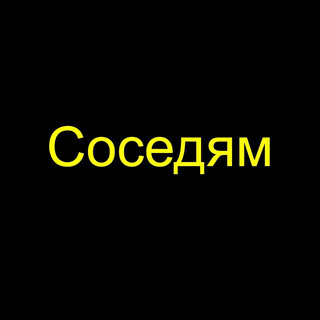 Соседям