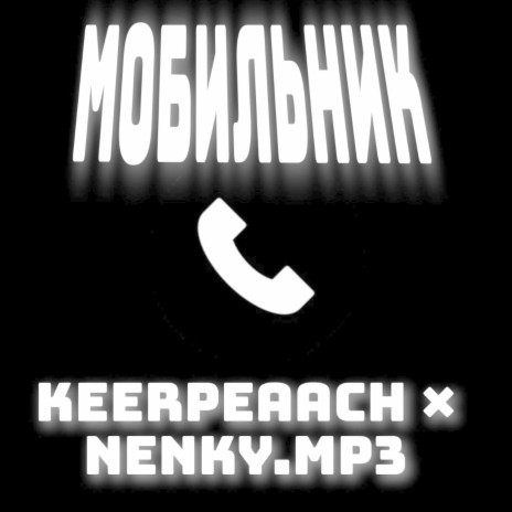 Мобильник ft. Nenky.mp3