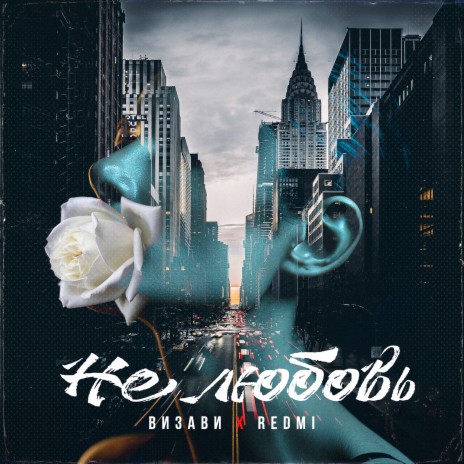 Не любовь ft. REDMI | Boomplay Music
