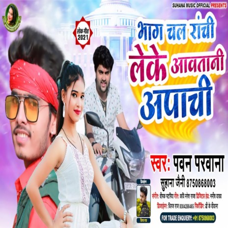 Bhag Chala Ranchi Leke Awatani Apachi ft. Suhana Jaini | Boomplay Music