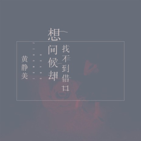 想问候却找不到借口 | Boomplay Music