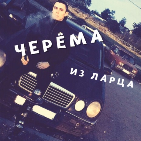 Из ларца