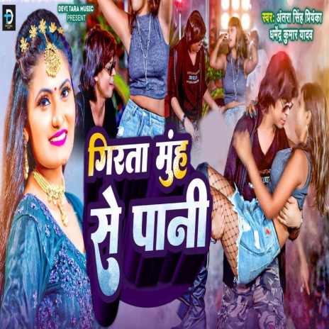 Girta Muh Se Pani ft. Dharmendra Kumar Yadav | Boomplay Music