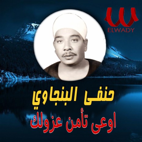 اوعى تأمن عزولك | Boomplay Music