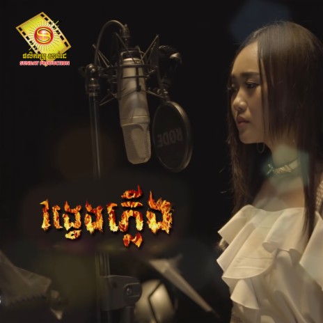 វង្វេងភ្លើង | Boomplay Music