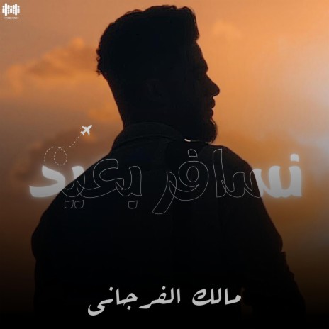 نسافر بعيد | Boomplay Music