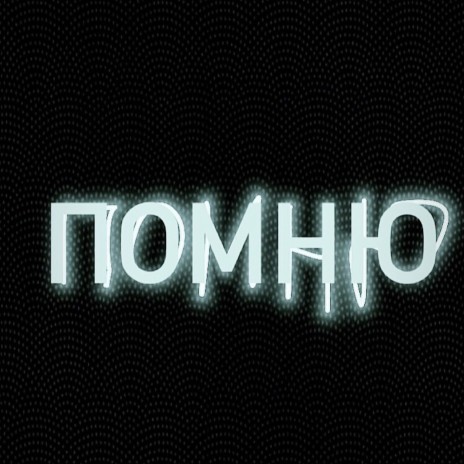 Помню | Boomplay Music